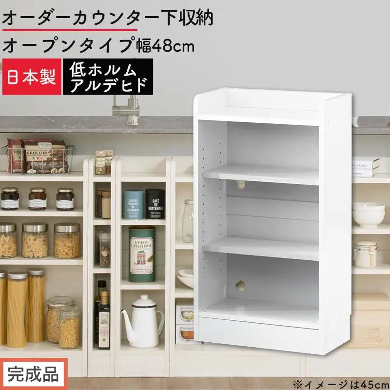 【完成品でお届け】オーダーカウンター下収納 オープンタイプ〔幅48cm〕（ホワイト）カウンター下収納 薄型 約 奥行22cm 高さ80cm チェスト オープンラック ロータイプ 収納 木製 スリム KKANRA945147-48-WH