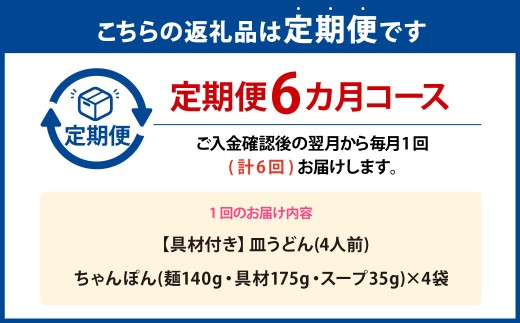 【全6回定期便】具材付き！長崎ちゃんぽん 4人前 350g×4袋 ちゃんぽん チャンポン 麺 具材付き 簡単調理 冷凍 長崎 長崎ちゃんぽん