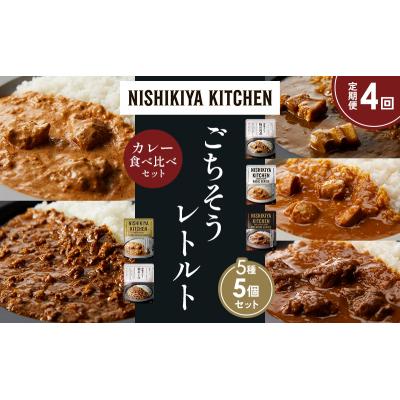 ふるさと納税 岩沼市 【定期便4か月】5種  レトルト カレーアソート(5)各1個 にしき [No.5704-1457] |  | 01