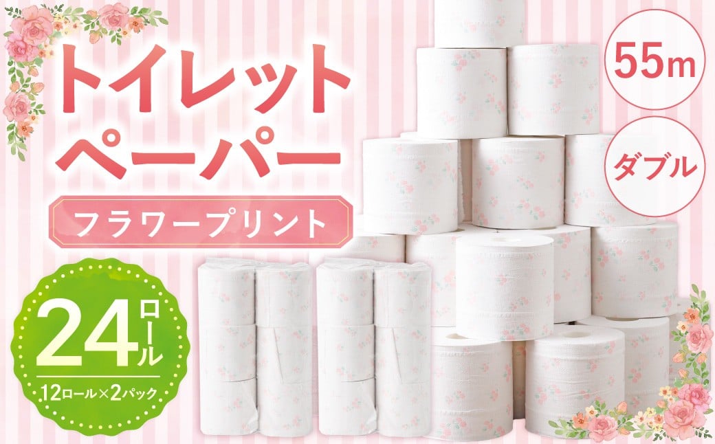 
            プリントロール （フラワープリント） 55mダブル 12ロール 2パック 計24ロール トイレットペーパー 花柄 日用品 消耗品 愛媛県 （1024）
          