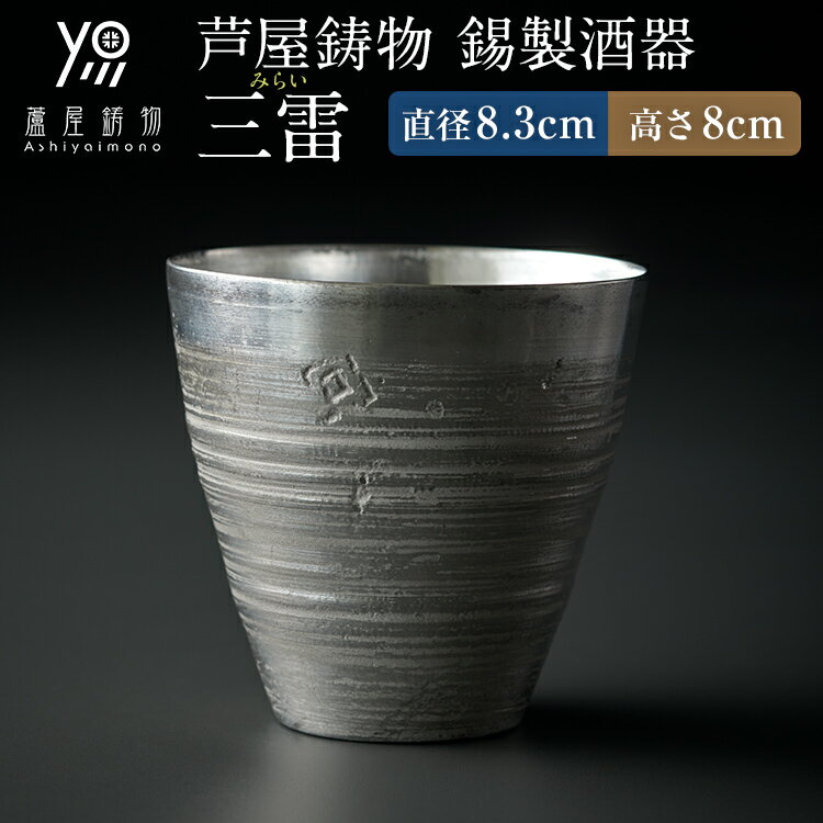 【ふるさと納税】酒器 芦屋鋳物 錫製酒器 三雷 錫 ぐい呑み お猪口 樋口陽介 純錫 日本製 伝統工芸 高級 おしゃれ 日本酒 冷酒 ギフト 退職祝い 還暦祝い 敬老の日