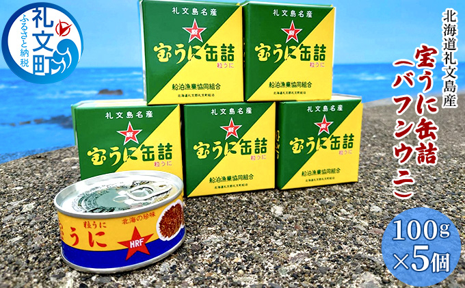 
北海道礼文島産　宝うに缶詰（バフンウニ）5個
