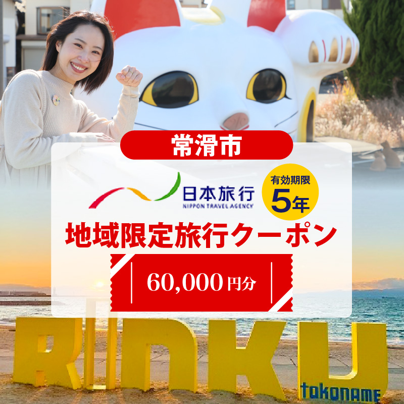 愛知県常滑市　日本旅行　地域限定旅行クーポン60,000円分