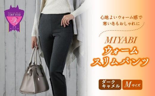 心地よいウォーム感で寒い冬もおしゃれに「MIYABIウォームスリムパンツ」＜ダークキャメルM＞｜ ARIKIパンツ 上質ごこち ファッション 暖かい ズボン 服 ゴム 秋 冬 美脚 広島県 福山市