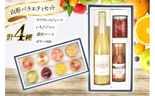 ゼリー 山形バラエティセット(ゼリー ジャム ジュース) 重ね箱ギフト [たかはたファーム 山形県 高畠町 tk06ays680023] フルーツゼリー 詰め合わせ 詰合せ アソート 食べ比べ スイーツ フルーツ おやつ 贈答用 ギフト ラ･フランス