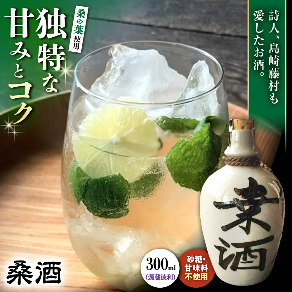 【ふるさと納税】桑酒300ml源蔵徳利入り◇