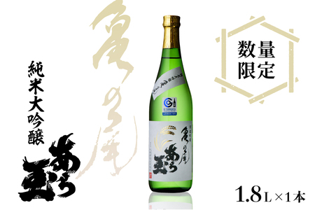 亀の尾純米大吟醸　あら玉　1,800ml　（お酒 酒 さけ sake 地酒 山形 河北 ご当地 やまがた かほく 限定 一升瓶 冷 常温 ぬる燗 晩酌 食事 ギフト プレゼント 贈答 お取り寄せ 送料無料 和田酒造）