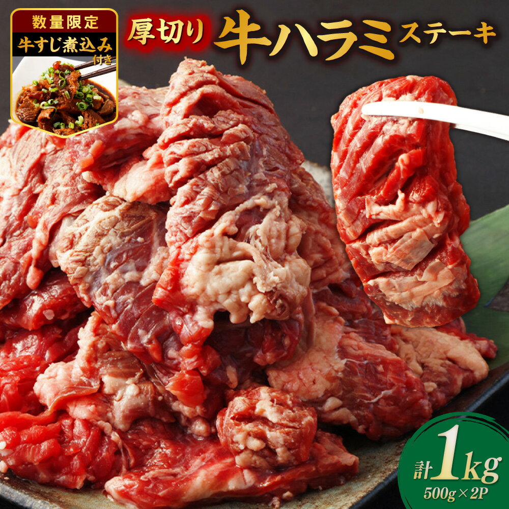 【ふるさと納税】厚切り 牛ハラミステーキ 1kg（1パック500g）・牛すじ煮込み 360g（1パック180g） 計4パック（各2パック） 計1.36kg セット 14000円 1万4000円 牛内臓肉 牛スジ お肉 厚切り はらみ ステーキ 焼肉 焼き肉 冷凍 熊本県 あさぎり町 送料無料