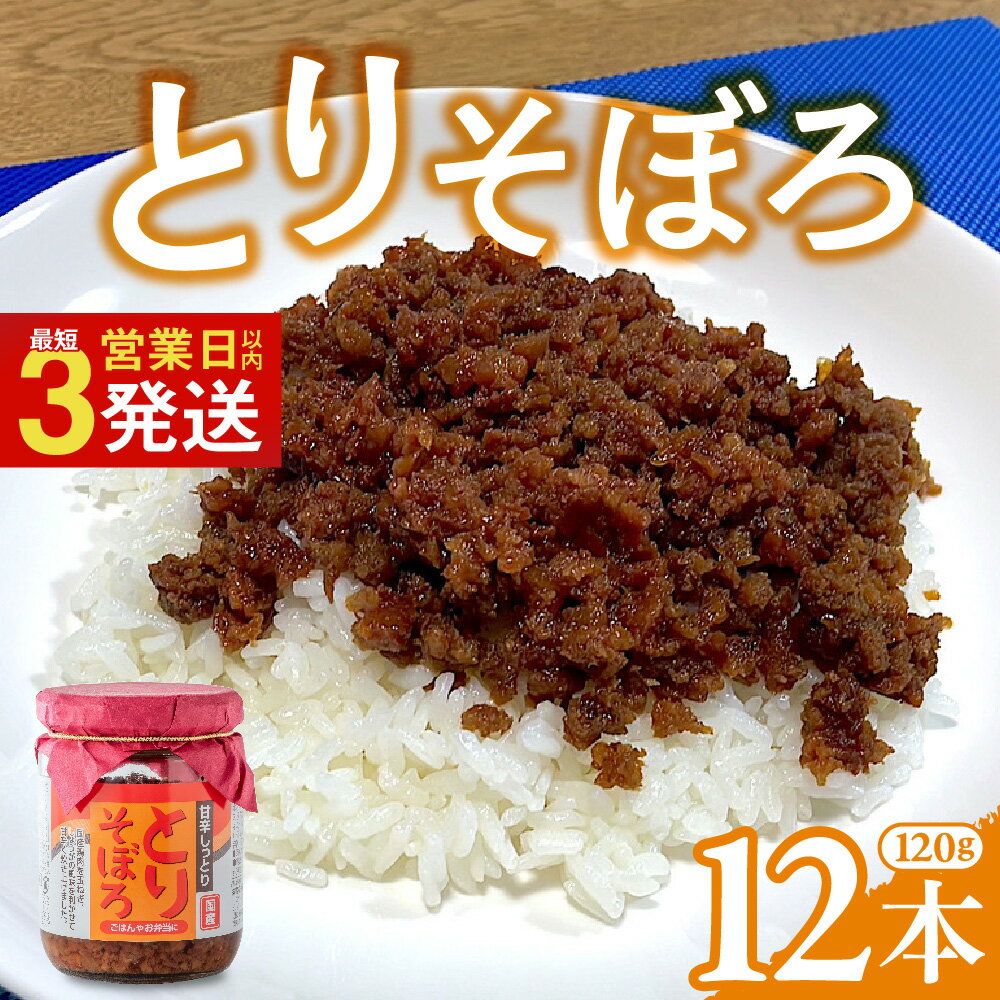 【ふるさと納税】とりそぼろ (120g×12本) 鶏肉そぼろ 肉そぼろ 国産 国産鶏 小分け 朝ごはん おにぎり 弁当 食べ比べ ご飯のお供 手軽 非常食 防災 リピーター お中元 甘辛しっとり 岩手県 金ケ崎町