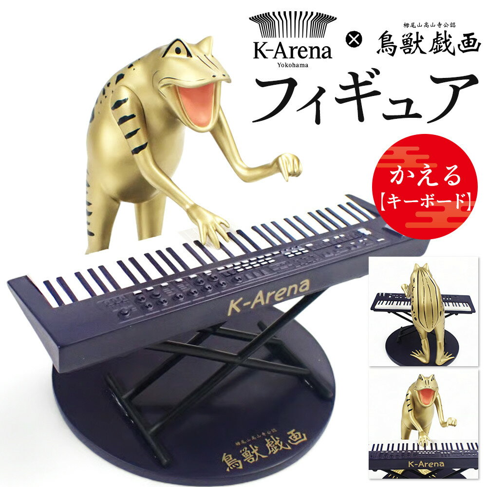 【ふるさと納税】鳥獣戯画×Kアリーナ横浜フィギュア【かえる・キーボード】 | 玩具 雑貨 日用品 人気 おすすめ 送料無料