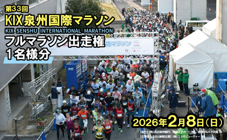 第33回KIX泉州国際マラソン大会 フルマラソン（42.195km）出走権