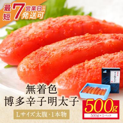 ふるさと納税 福智町 【Lサイズの太腹1本物】博多辛子明太子 無着色 500g