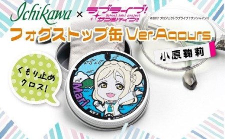 フォグストップ缶 Ver.Aqours #小原鞠莉 ラブライブ! サンシャイン!!