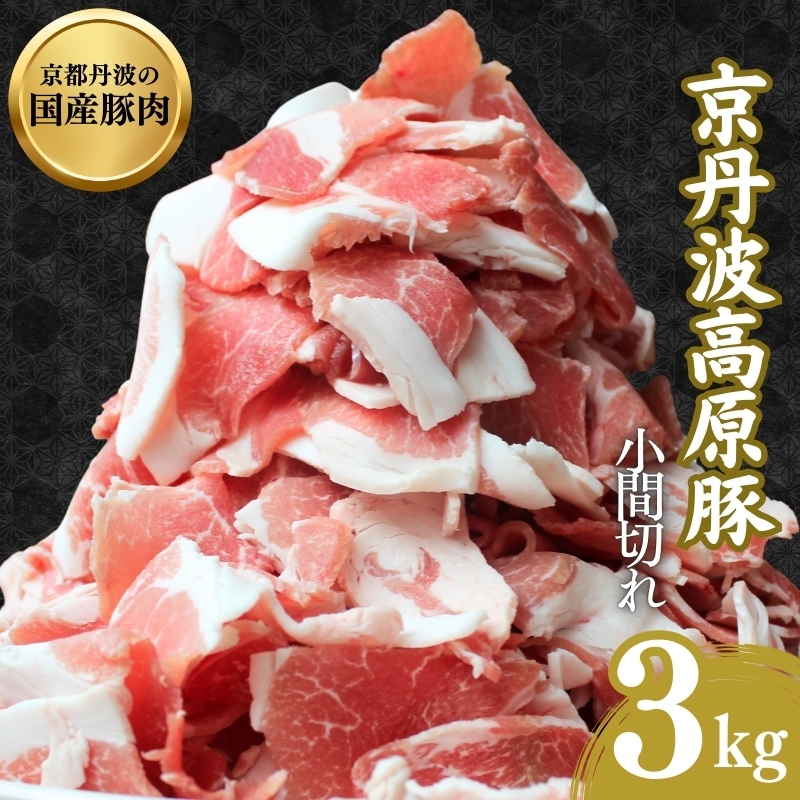 
                  [№5334-0302]国産豚肉 小間切れ 3kg 京丹波高原豚 ブランド豚 ブランド豚肉 豚肉 三元豚 豚 お肉 肉 国産 国産肉 豚小間 小間切れ肉 京都 京都府 南丹市
                