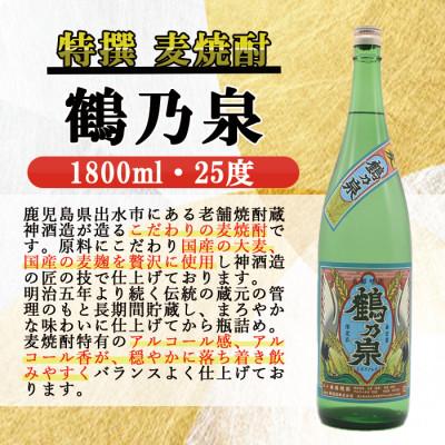 ふるさと納税 出水市 特撰麦焼酎 鶴乃泉 25度 1800ml 3本入り 神酒造 鹿児島県出水市産 |  | 01