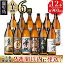 【ふるさと納税】＜入金確認後、2週間以内に発送！＞志布志の本格芋焼酎3蔵元飲み比べセット(各900ml・計12本)志布志の3つの蔵元(若潮酒造・太久保酒造・丸西酒造)の焼酎6種を楽しめる!水割りはもちろん、お湯割りやロックでも【酒蔵大隅家】d1-007