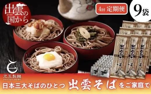 【定期便4回】出雲から大人気出雲そば詰め合わせを3ヶ月に1回お届け！グルメ 災害備蓄品 ローリングストック| 蕎麦