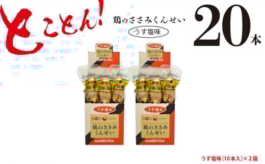 鶏のささみ くんせい うす塩 20本 おつまみ スモーク チキン 燻製