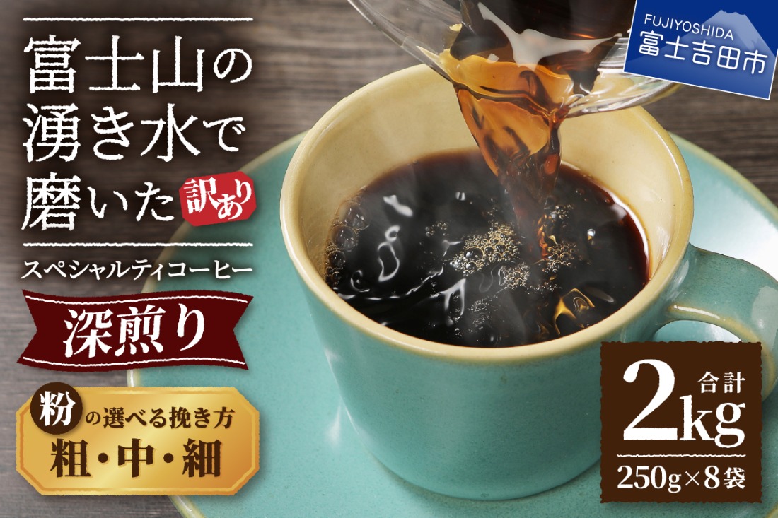【訳あり】深煎り 富士山の湧き水で磨いた スペシャルティコーヒーセット 粉 2kg  【選べる挽き方 粗挽き/中挽き/細挽き 】  コーヒー 珈琲 ブレンド コーヒー スペシャルティコーヒー 粉 山梨 富士吉田