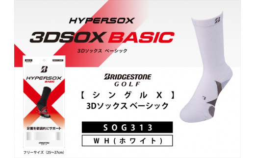 ゴルフソックス ブリヂストンゴルフ  シングルX 3Dソックス ベーシック ホワイト メンズ 靴下 SOG313 ゴルフ用品 ゴルフ用靴下 靴下 くつした 紳士用 メンズ メーカー ソックス すべり止め 靴下 くつした 健康 定番機能 機能性ソックス Fサイズ ゴルフウェア 無地 シンプル くつ下 洋服 スポーツウェア 靴下 くつした ファッション 大阪府 松原市