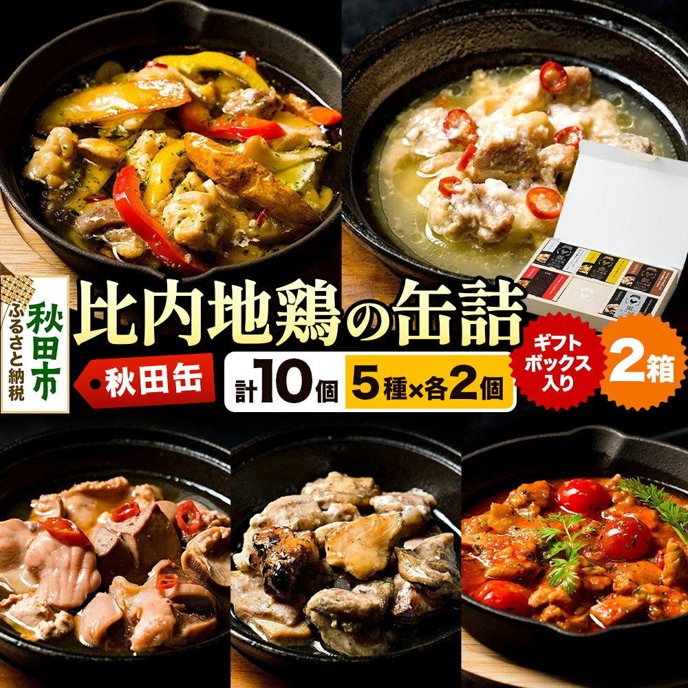 【ふるさと納税】秋田缶 比内地鶏の缶詰5種 ギフトボックス 2箱