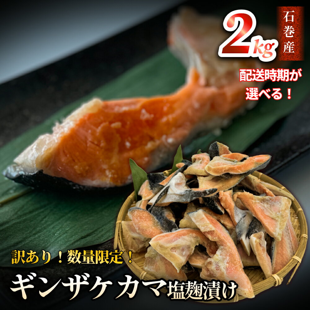 【ふるさと納税】鮭【 訳あり / 限定 】配送時期が選べる 国産 銀鮭 カマ 塩麹漬け 2kg 冷凍 不揃い 家庭用 鮭 さけ サーモン 焼魚 惣菜 魚 カマ シャケ しゃけ 鮭カマ わけあり 希少 冷凍 数量限定 宮城県 石巻市