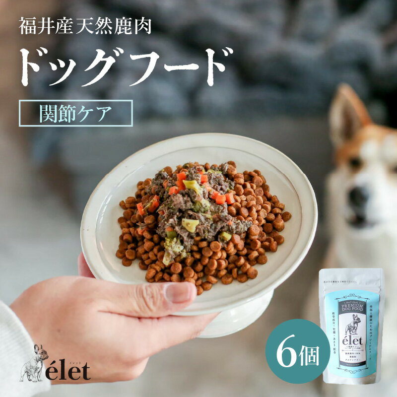 【ふるさと納税】福井県産天然鹿使用の美容健康 ドッグフード e'let 関節ケア 6個 【ジビエ 鹿肉 シカ 健康 犬 小型犬 中型犬 大型犬 ペット ペット用品 フード エサ 厳選】