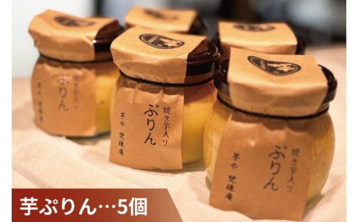 蜜焼き芋・芋ぷりんセット【蜜焼き芋850g 芋ぷりん5個 プリン さつまいも サツマイモ さつま芋 スイーツ 水戸市 茨城県】（DH-3）