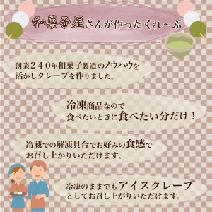 和菓子屋のクレープ10個入 期間限定 冷凍 | スイーツ 和スイーツ HS