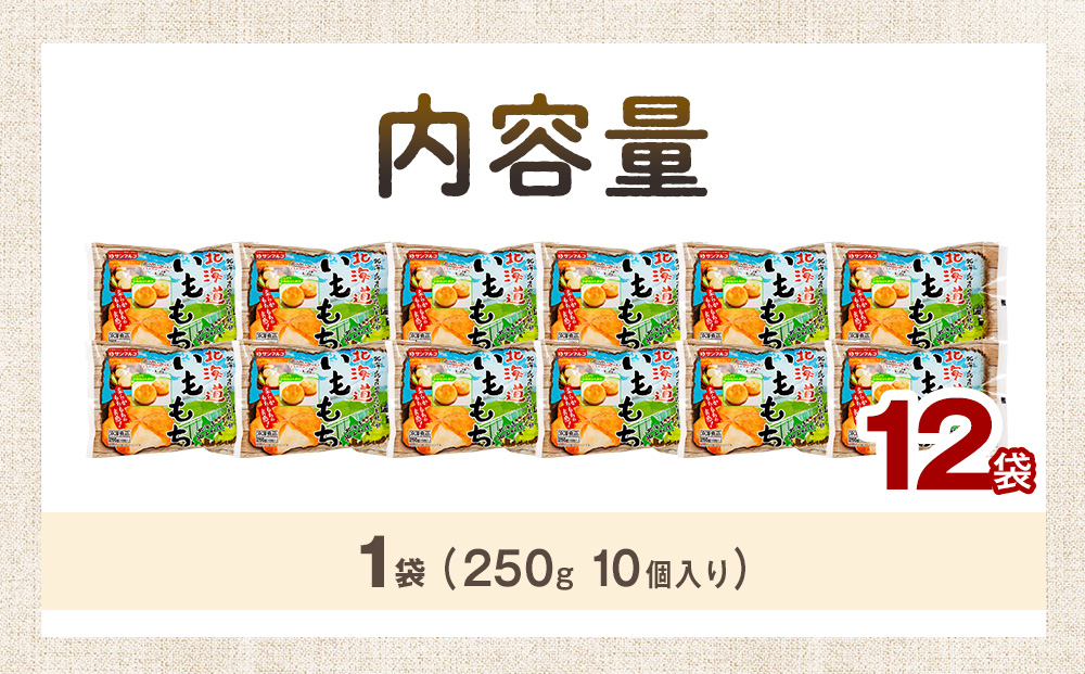 北海道いももち 250g(10個入り） 12袋 サンマルコ食品（株） | レンチン じゃがいも おもち お餅 お弁当 おやつ 冷凍食品 北海道 津別町 送料無料
