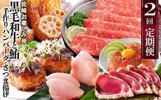 定期便(2回配送)枕崎お楽しみ便(黒毛和牛・まぐろ・手作りハンバーグ・さつまあげ等) DD−6002【1166747】