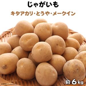 じゃがいも３種食べ比べ（キタアカリ・とうや・メークイン）計約6kg ／ じゃがいも ジャガイモ 馬鈴薯 キタアカリ とうや メークイン いも イモ 芋 詰合せ 食べ比べ 産地直送 野菜 6kg 千葉県 送料無料