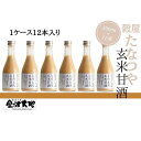 【ふるさと納税】穀屋「たなつや」　玄米甘酒（有機米使用、ノンアルコール）12本 (ケース入) | 石川県 金沢市 金沢 土産 ご当地 ふるさと 納税 支援 お土産 甘酒 ノンアルコール 飲み物 ドリンク お取り寄せ 取り寄せ ご当地おみやげ おすすめ 特産品 名産品 石川県金沢市