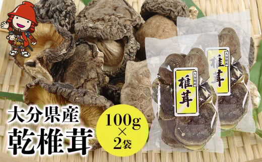 乾椎茸 100g 2袋 | 干し椎茸 原木栽培 乾しいたけ 乾燥椎茸 干ししいたけ 乾燥しいたけ 干しシイタケ 大分県産 九州産 中津市 国産 送料無料