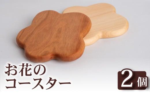 お花 コースター 2個 コースター キッチン用品 コップ OL009