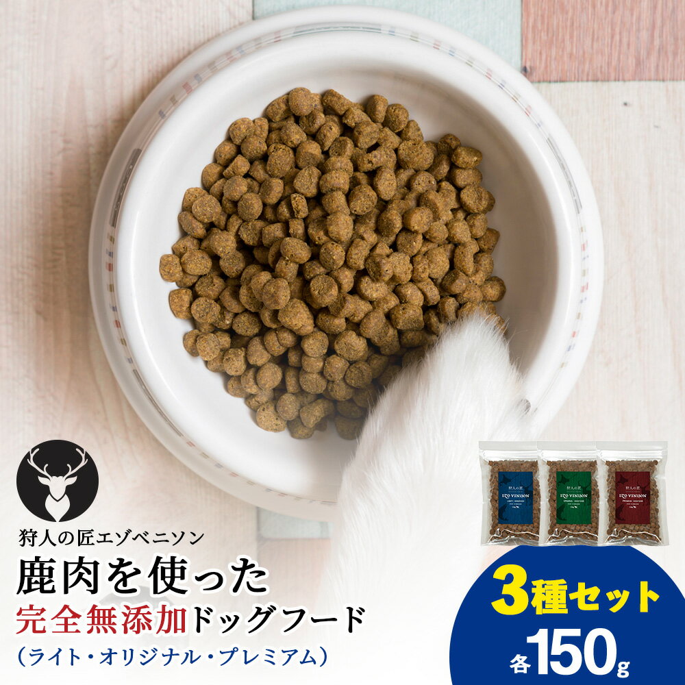 【ふるさと納税】【お試し】エゾベニソン《3種セット》 150g×3 (計450g)鹿肉 ドッグフード ペットフード ご飯 小分け アミノ酸 スコア100 小麦不使用 グレインフリー 無添加 北海道ふるさと納税 稚内 ふるさと納税 北海道【配送不可地域：離島・沖縄県】