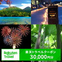 【ふるさと納税】北海道足寄町の対象施設で使える 楽天トラベルクーポン 寄付額100,000円(クーポン30,000円) 北海道 宿泊 宿泊券 ホテル 旅館 旅行 旅行券 観光 トラベル チケット 旅 宿 券