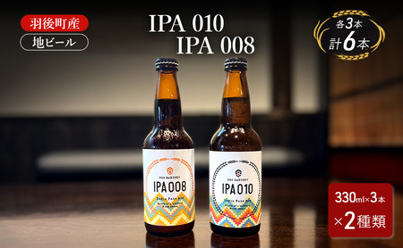 地ビールセット IPA010 IPA008 羽後町産 地ビールセット【各3本】