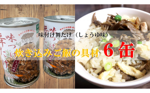 
味付け舞たけ（しょうゆ味） 炊き込みご飯の具材　6缶
