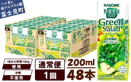 カゴメ 野菜生活100 グリーンサラダ 200ml 48本 野菜ジュース 果実ミックスジュース 紙パック