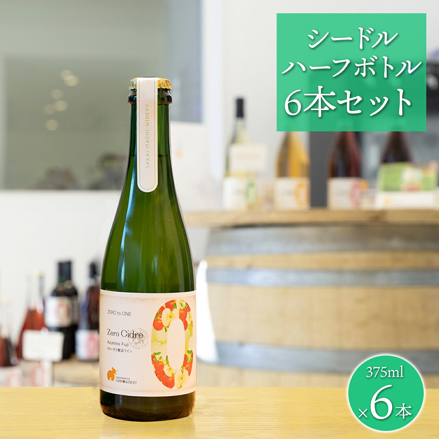 【ふるさと納税】 【シードル ハーフボトル 6本セット】 375ml×6本 さかいまちワイナリー母の日 父の日 ギフト 女子会 記念日 飲み比べ ご褒美 赤ワイン フルーツワイン スパークリングワイン ハーフワイン 境町 ワイン セット グルテンフリー 辛口 低アルコール シードル