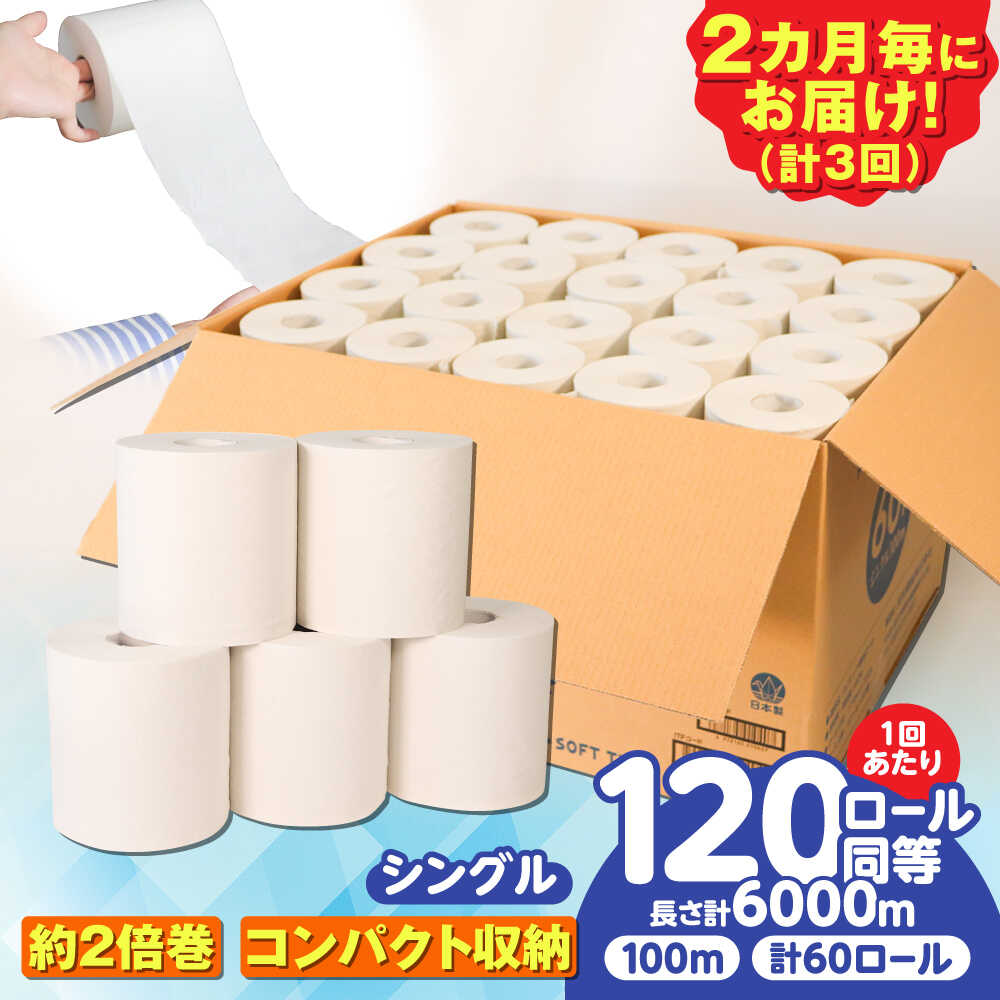 【ふるさと納税】【3回定期便】 (2カ月に1回) トイレットペーパー 60ロール【シングル】 北海道・沖縄県・離島への配送不可 日用品 生活用品 エコ 岐阜市 / 河村製紙[ANBJ026]