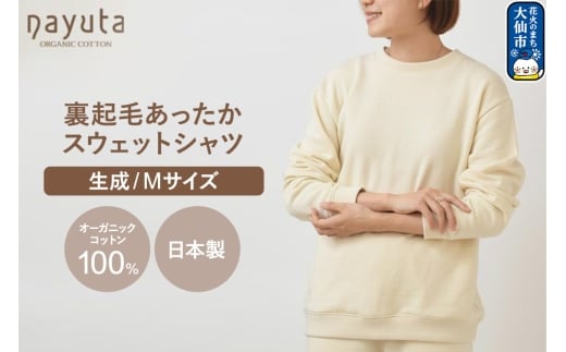 nayuta オーガニックコットン 裏起毛あったか スウェットシャツ 生成【M】ユニセックス 秋田県 大仙市