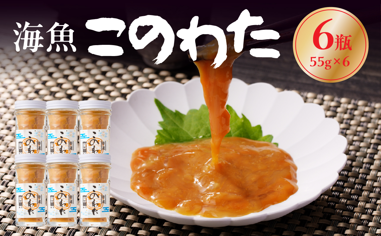 海魚のこのわたセット 55g×6瓶 ／ 日本三大珍味 珍味 ナマコ 酒の肴 おつまみ つまみ ご飯のお供 海鮮 魚介 海の幸 玄界灘 国産 6瓶