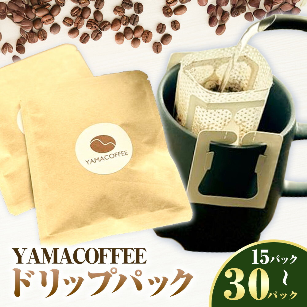 【ふるさと納税】ドリップパック 15個 or 20個 or 30個 選べる YAMACOFFEE《30日以内に出荷予定(土日祝除く)》大阪府 羽曳野市 コーヒーパック 自家焙煎