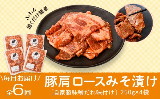 E79003 ＜定期便・全6回＞焼肉用豚肩ロース薄切り自家製味噌ダレ味付き(計6kg・250g×4×6回) 鹿児島 国産 豚肉 豚 肩ロース 薄切り 味噌 みそだれ おかず 味付け 冷凍 バーベキュー お弁当【肉のふくおか】