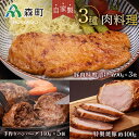 【ふるさと納税】特製焼豚・厚切り豚味噌漬け・手作りハンバーグ＜(株)ヤマイチ佐々木精肉畜産＞ 森町 豚肉 味噌漬け 焼豚 ハンバーグ 肉料理 惣菜 加工品 チャーシュー ふるさと納税 北海道 mr1-0043