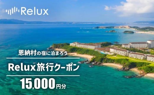 
沖縄人気のリゾートエリア恩納村の宿に泊まれるRelux宿泊クーポン（15,000円相当）
