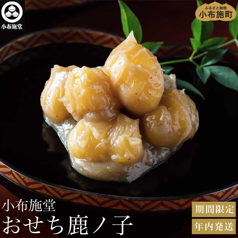 【ふるさと納税】 年内発送 おせち鹿ノ子 270g × 2個 ［小布施堂］くりきんとん 栗きんとん 無添加 おせち料理 お節 栗菓子 和菓子 2025年内発送 新年 お正月 新春 長野県 国産 年内発送 期間限定 令和8年 2026年