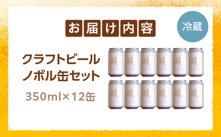 ノボル12缶セット ビール アルコール 飲料 クラフトビール